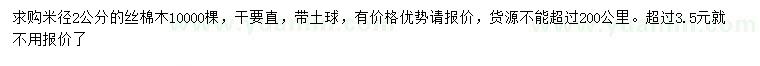 求購(gòu)米徑2公分絲棉木