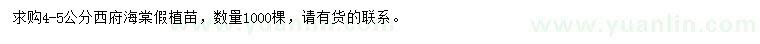求購(gòu)4-5公分西府海棠