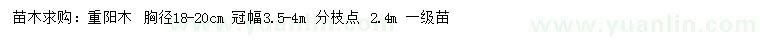 求購胸徑18-20公分重陽木