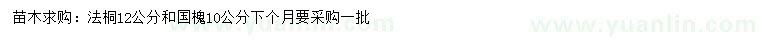 求購12公分法桐、10公分國槐