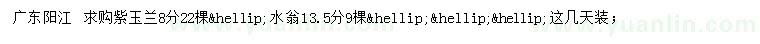 求購8分紫玉蘭