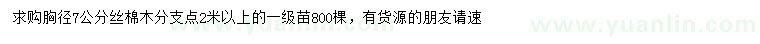 求購胸徑7公分絲棉木分