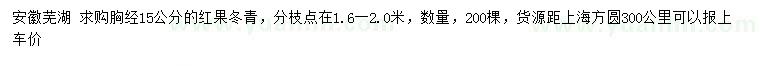 求購胸經(jīng)15公分紅果冬青