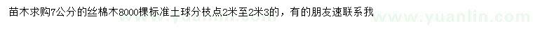 求購(gòu)7公分絲棉木8