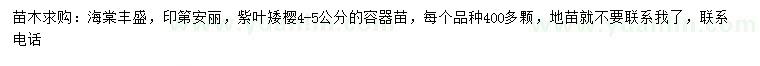 求購(gòu)海棠豐盛、印第安麗