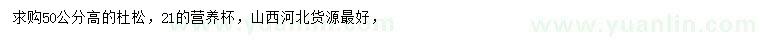 求購50公分高杜松
