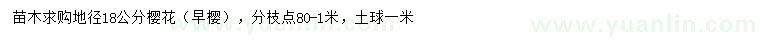 求購(gòu)地徑18公分櫻花（早櫻）