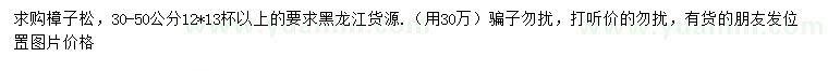 求購(gòu)30-50公分樟子松