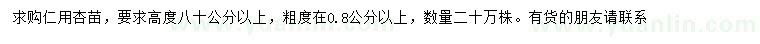 求購高度80公分以上仁用杏苗