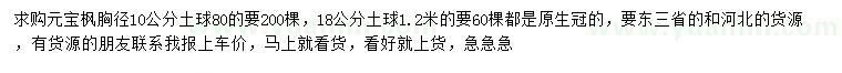 求購(gòu)胸徑10公分元寶楓