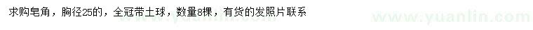 求購(gòu)胸徑25公分皂角
