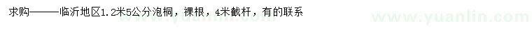 求購1.2米5公分泡桐