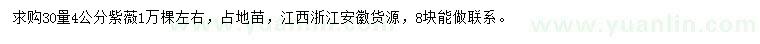 求購30量4公分紫薇