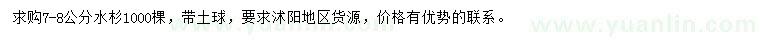 求購(gòu)7-8公分水杉