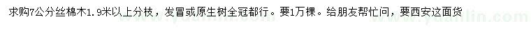 求購7公分絲棉木