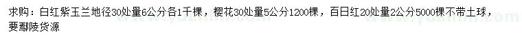 求購白、紅、紫玉蘭、櫻花、百日紅