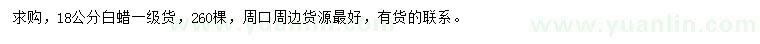 求購(gòu)18公分白蠟