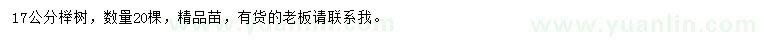 求購17公分櫸樹