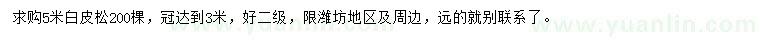 求購(gòu)5米白皮松