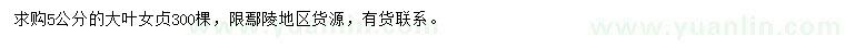 求購5公分大葉女貞