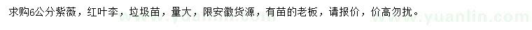 求購6公分紫薇、紅葉李