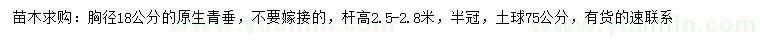 求購胸徑18公分原生青垂