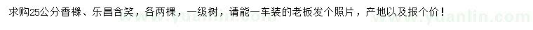 求購25公分香櫞、樂昌含笑