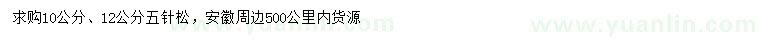 求購10、12公分五針?biāo)? />
                        <br />
                        <label style=