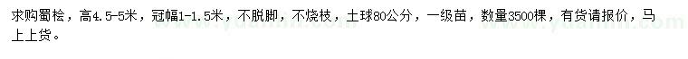 求購高4.5-5米蜀檜