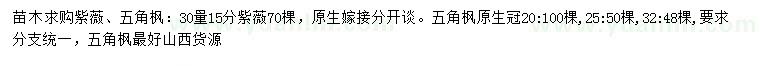 求購(gòu)30量15分紫薇、冠幅20、25、32公分五角楓