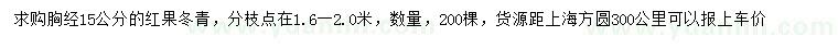 求購胸徑15公分紅果冬青
