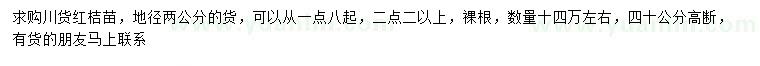 求購(gòu)地徑2公分紅桔苗