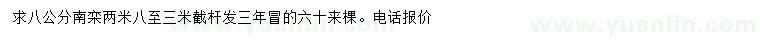 求購(gòu)8公分南欒