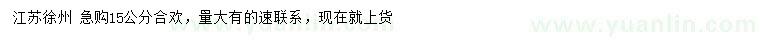 求購(gòu)15公分合歡