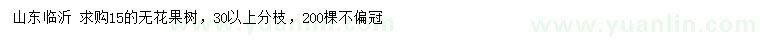 求購15公分無花果樹