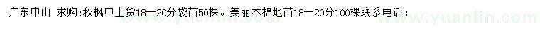 求購18-20公分秋楓、美麗木棉