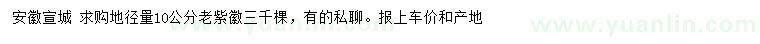 求購地徑量10公分老紫徽