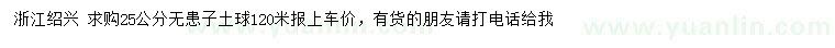 求購(gòu)25公分無患子