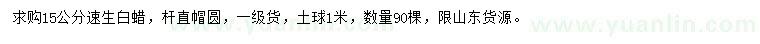 求購15公分速生白蠟
