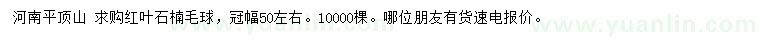 求購冠幅50公分左右紅葉石楠毛球