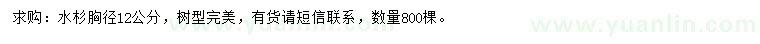 求購(gòu)胸徑12公分水杉