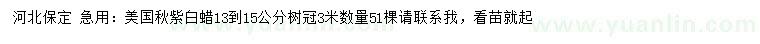 求購(gòu)13-15公分美國(guó)秋紫白蠟