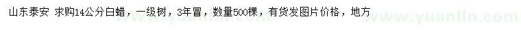 求購(gòu)14公分白蠟