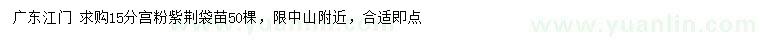 求購15公分宮粉紫荊