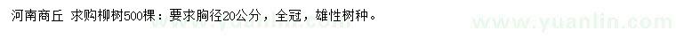 求購胸徑20公分柳樹