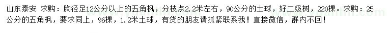 求購胸徑足12、25公分公分以上五角楓