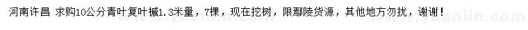 求購1.3米量10公分青葉復葉槭