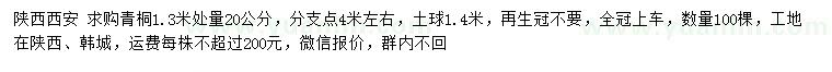 求購(gòu)1.3米量20公分青桐