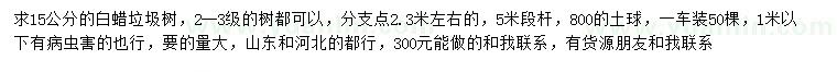 求購(gòu)15公分白蠟垃圾樹(shù)