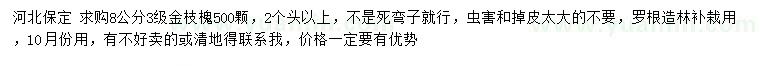 求購(gòu)8公分金枝槐